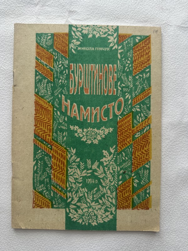 Книга "Бурштинове намисто" Пінчука Миколи Кириловича