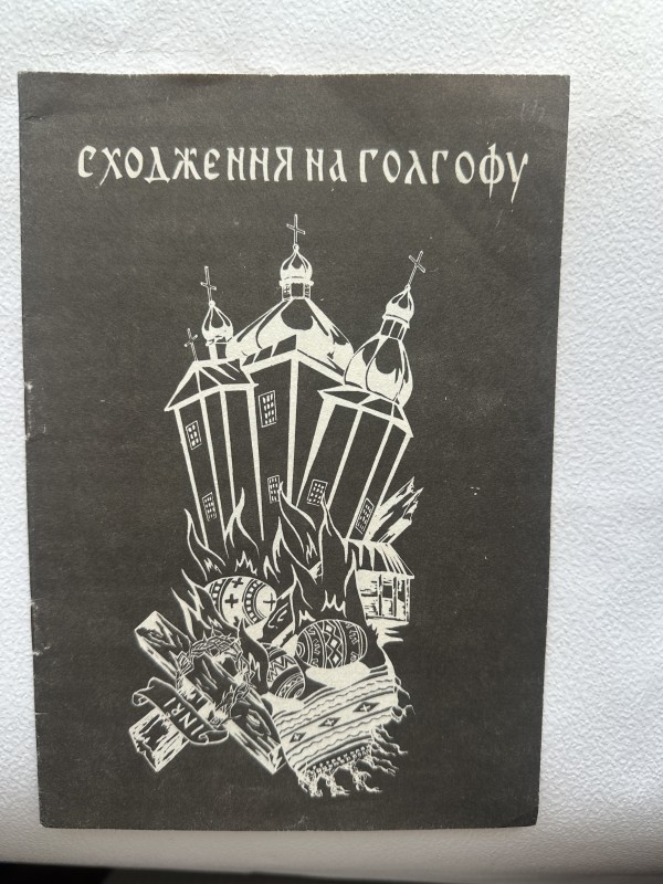 Книга "Сходження на Голгофу" Пінчука Миколи Кириловича (з історії Степанських релігійних общин)