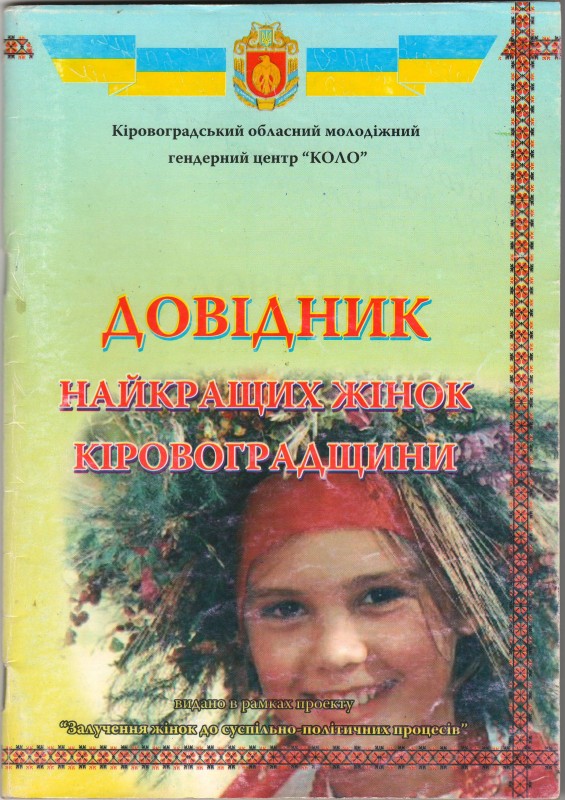 Книга: «Довідник найкращих жінок Кіровоградщини»