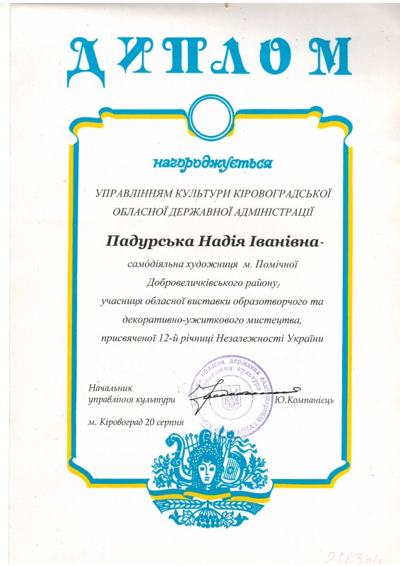 Диплом управління культури Кіровоградської ОДА  Падурській Н.І. за участь у обласній виставці до 12-ї річниці незалежності України