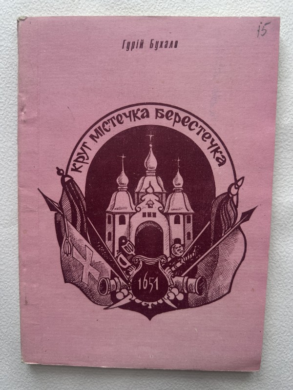Книга "Круг містечка Берестечка" Гурія Васильовича Бухала