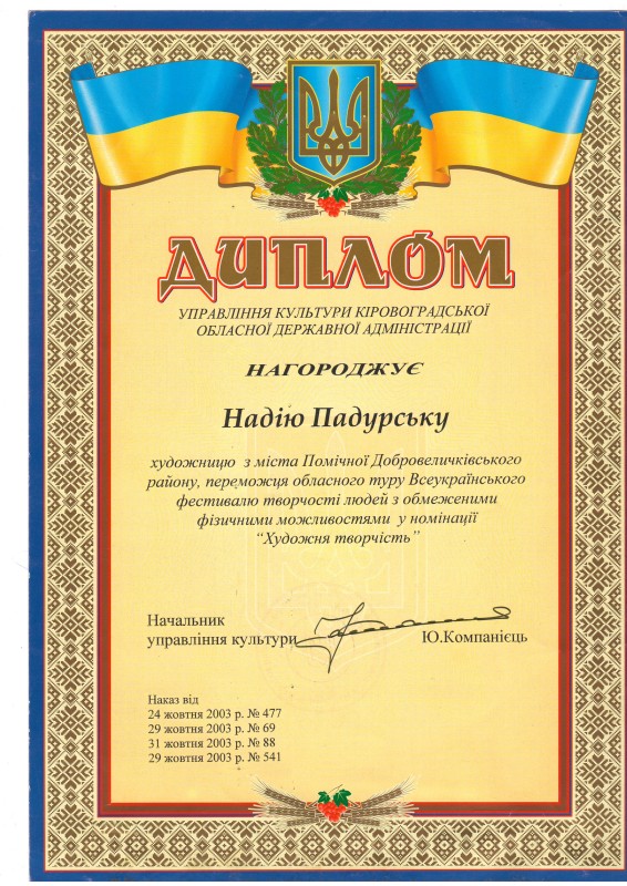 Диплом управління культури Кіровоградської ОДА Падурській Н.І. (м. Помічна),  2003 рік
