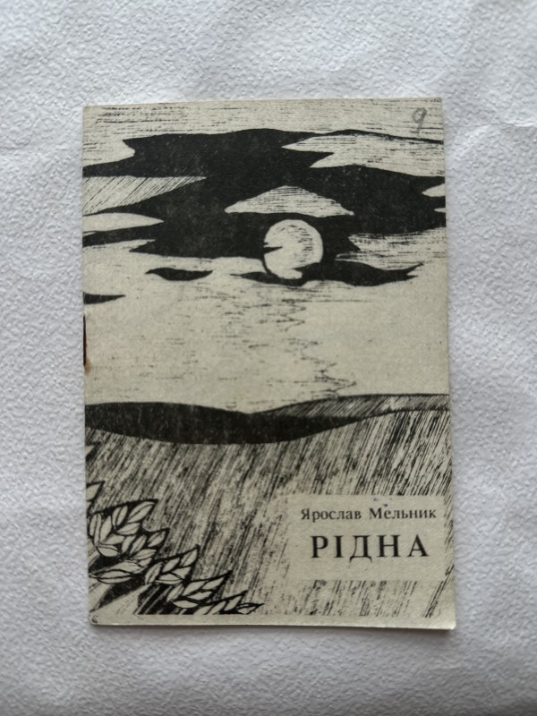 Книга "Рідна" Мельника Ярослава Йосиповича. Вибрані поезії.