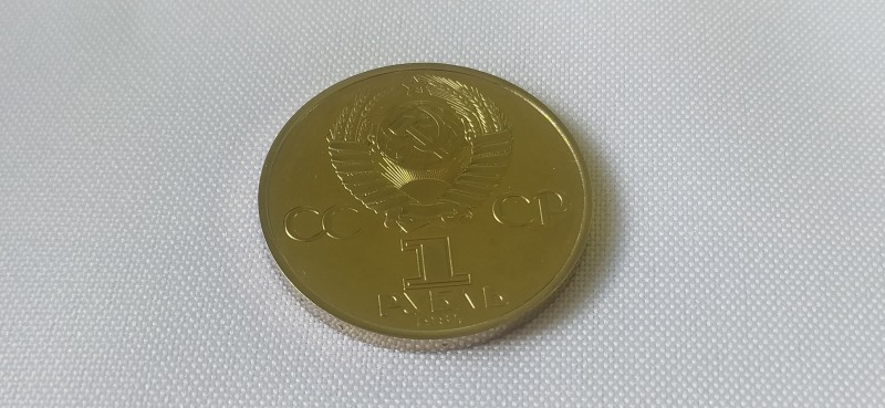 Монета "1 рубль" ювілейна