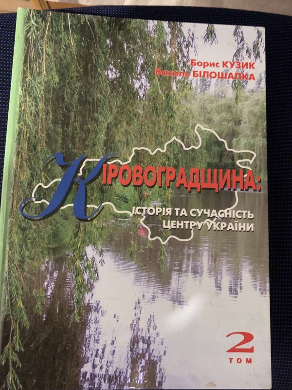 Книга Борис Кузик, Василь Білошапка "Кіровоградщина: історя та сучасність центру України" 2 том