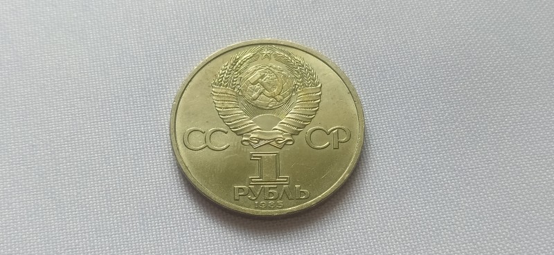 Монета "1 рубль" ювілейна