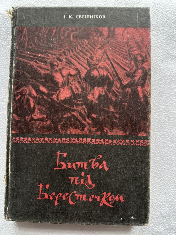 Книга "Битва під Берестечком" Свешнікова Ігора Кириловича