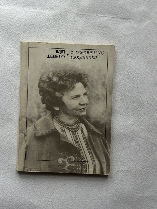Книга "З поетичного щоденника" Шевело Лідії Сергіївни