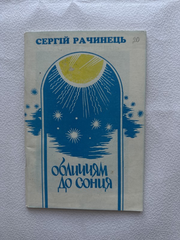 Книга "Обличчям до сонця" Рачинця Сергія Порфировича