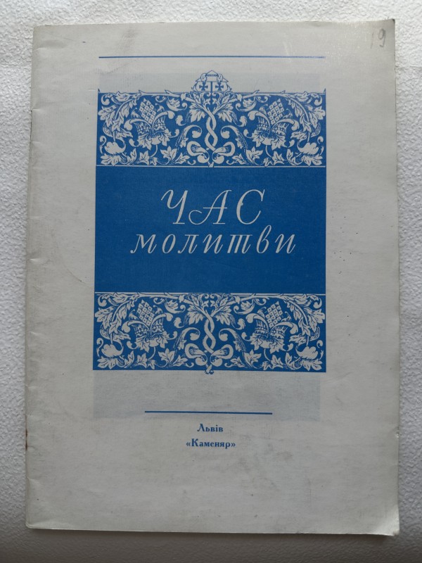 Книга "Час молитви" Рачинця Сергія Порфировича