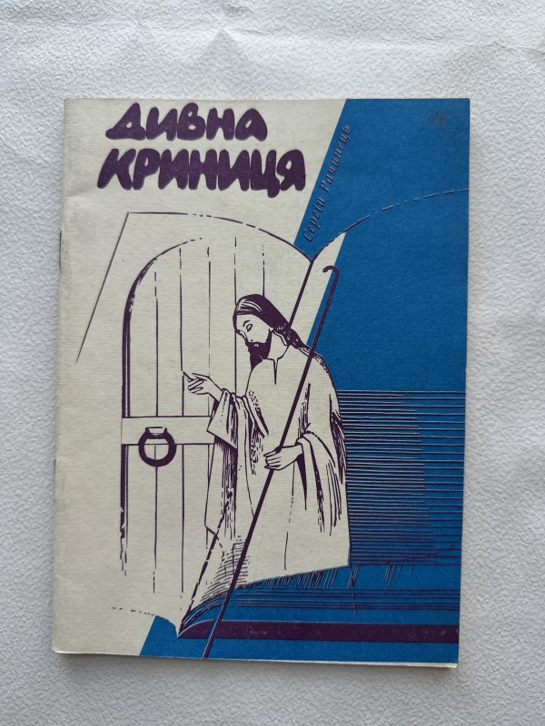 Книга "Дивна криниця" Рачинця Сергія Порфировича