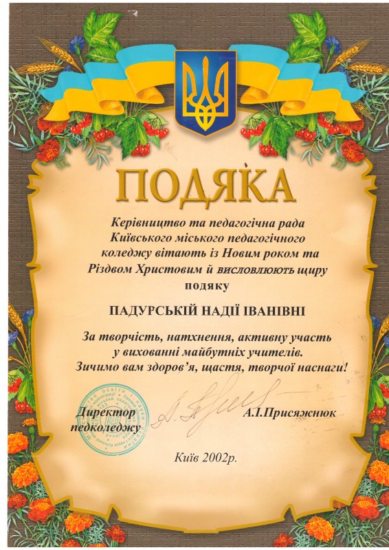 Подяка Падурській Н.І. від Київського міського педагогічного коледжу, 2002 рік