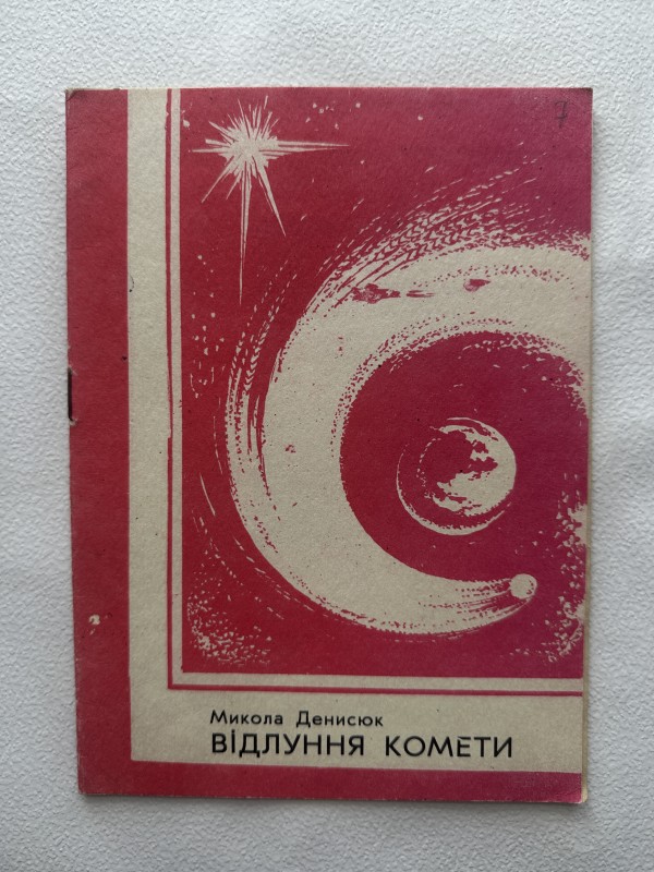 Книга "Відлуння комети" Денисюка Миколи Григоровича