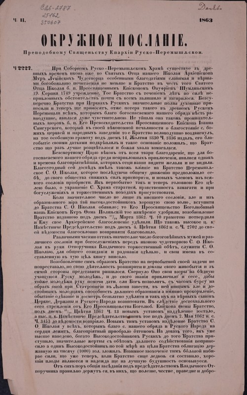 Окружное посланіе. Преподобному Священьству Єпархіи Руско-Перемышльскои. 1863 р. Ч. ІІ.