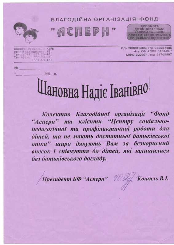 Подяка Падурській Н.І. від благодійного фонду  «Асперн»