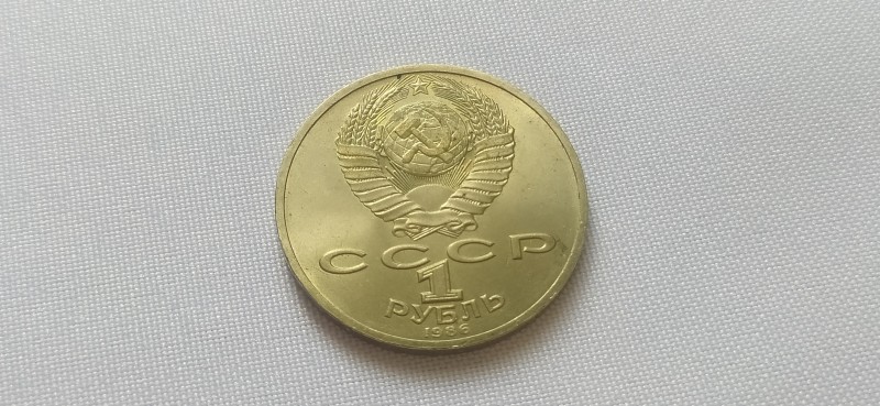 Монета "1 рубль" ювілейна