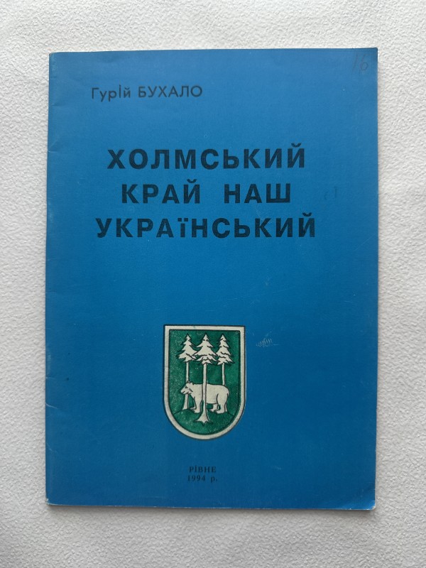 Книга "Холмський край наш український" Бухала Гурія Васильовича
