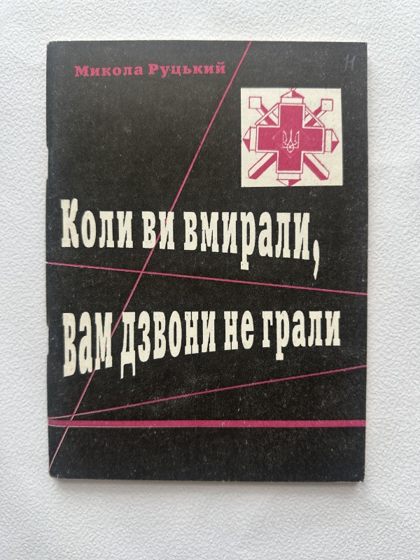 Книга "Коли ви вмирали, вам дзвони не грали" Руцького Миколи Миколайовича