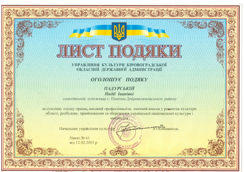 Лист Подяки управління культури Кіровоградської ОДА Падурській Н.І., 2003 рік