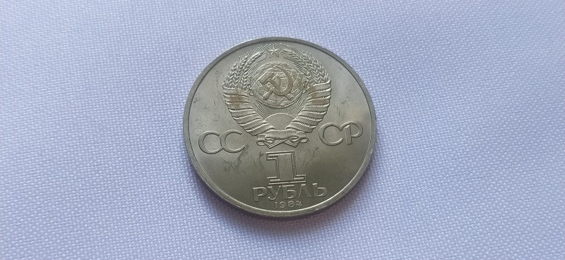 Монета "1 рубль" ювілейна