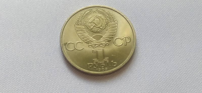 Монета "1 рубль" ювілейна