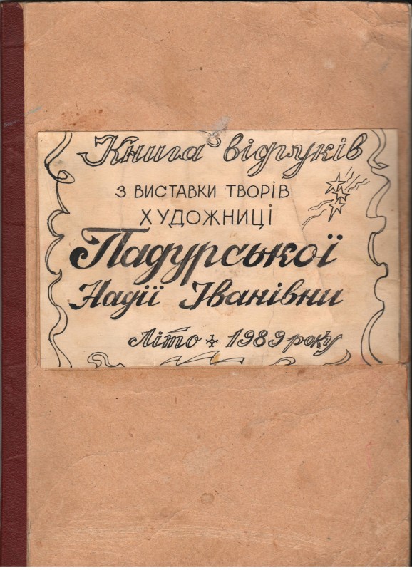 Книга відгуків з виставки творів художниці Н. Падурської, 1989 рік
