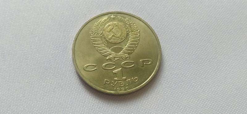 Монета "1 рубль" ювілейна