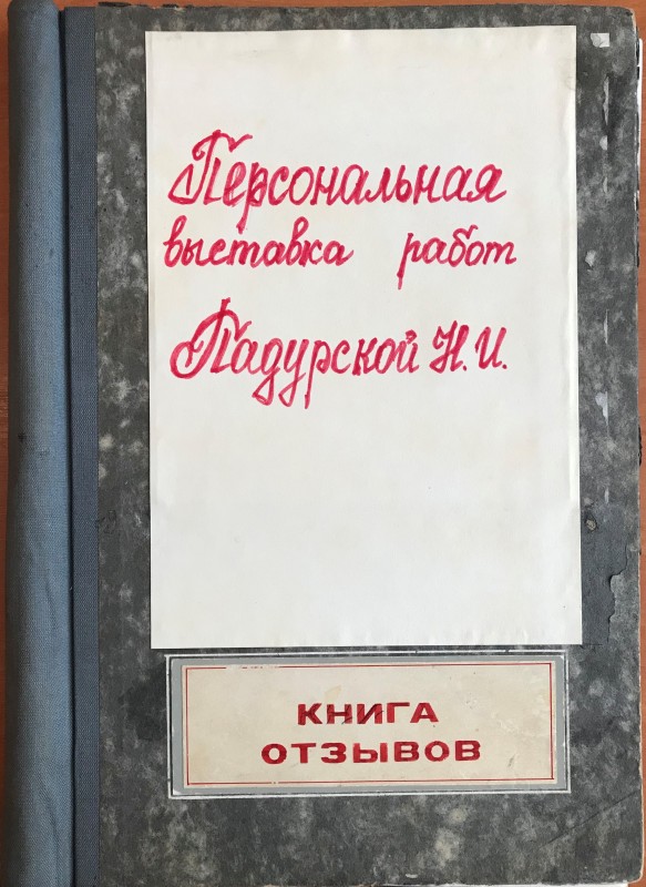 Книга відгуків з виставки художниці Н. Падурської. м. Київ, 1990 рік