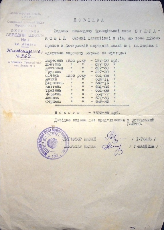 Довідка видана викладачу французької мови Булгаковій О.О. в тім, що вона дійсно працювала в Охтирській школі № 1 ім. Леніна