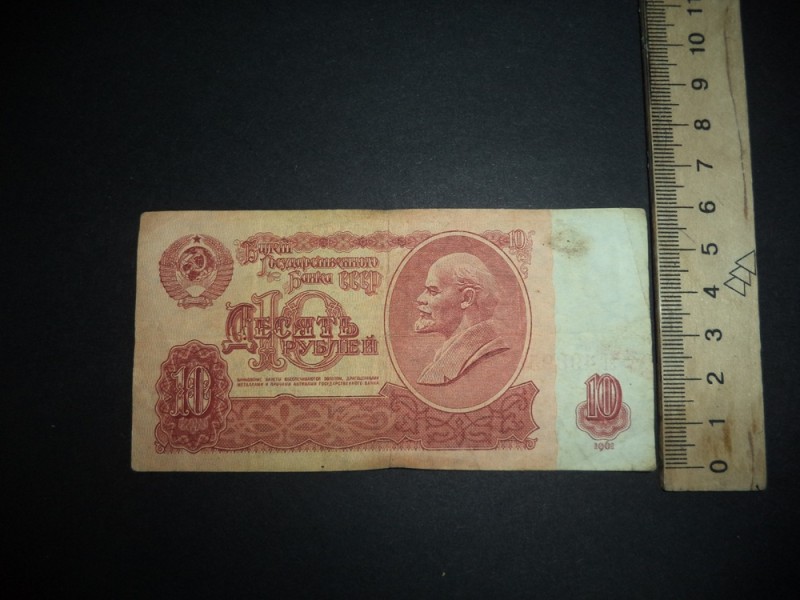 10 (десять) рублів 1961 р.