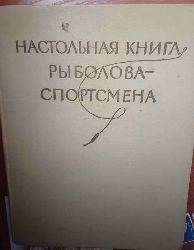 Книга "Настільна книга рибалки-спорсмена"