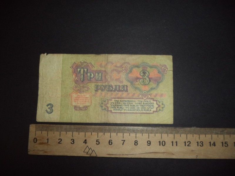 3 (три) рублі 1961 р.