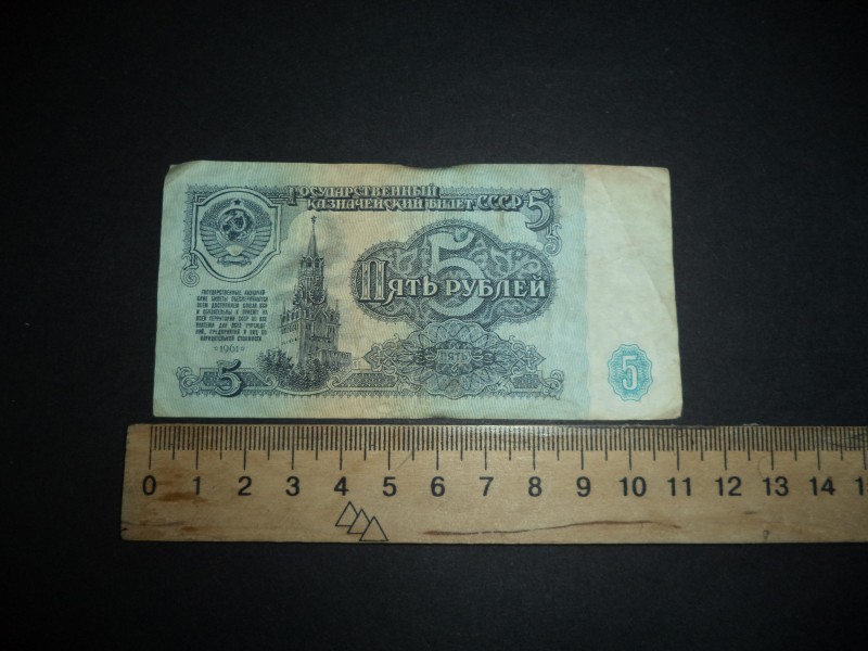 5 (п'ять) рублів 1961 р.