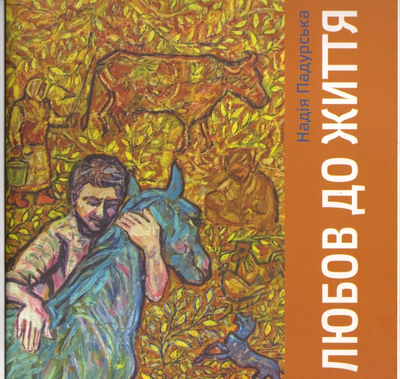 Альбом. Надія Падурська "Любов до життя"