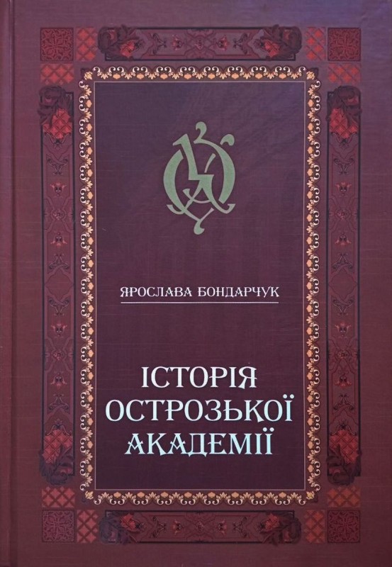 Книга «Історія Острозької академії: навч. посібник»