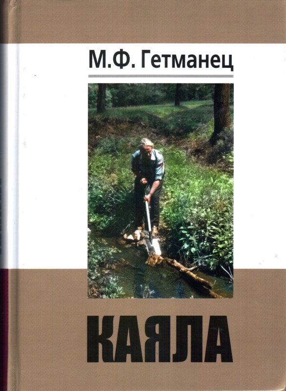 Книга. Гетьманець М. Ф. Каяла.