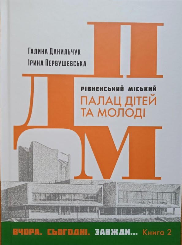 Книга «ПДМ: Вчора. Сьогодні. Завжди… Книга 2»