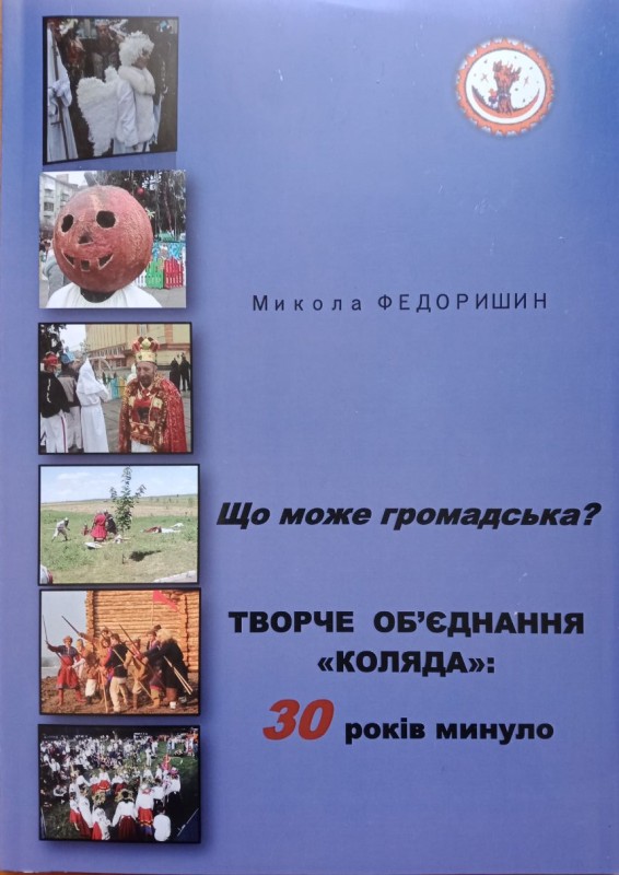 Книга «Що може громадська? Творче об’єднання «Коляда»: 30 років минуло»