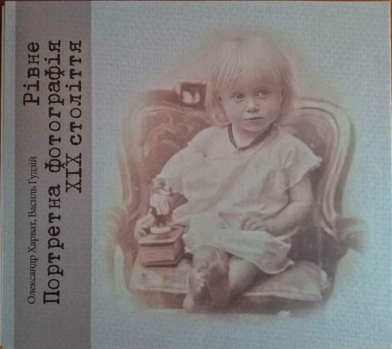 Альбом «Рівне. Портретна фотографія ХІХ століття»