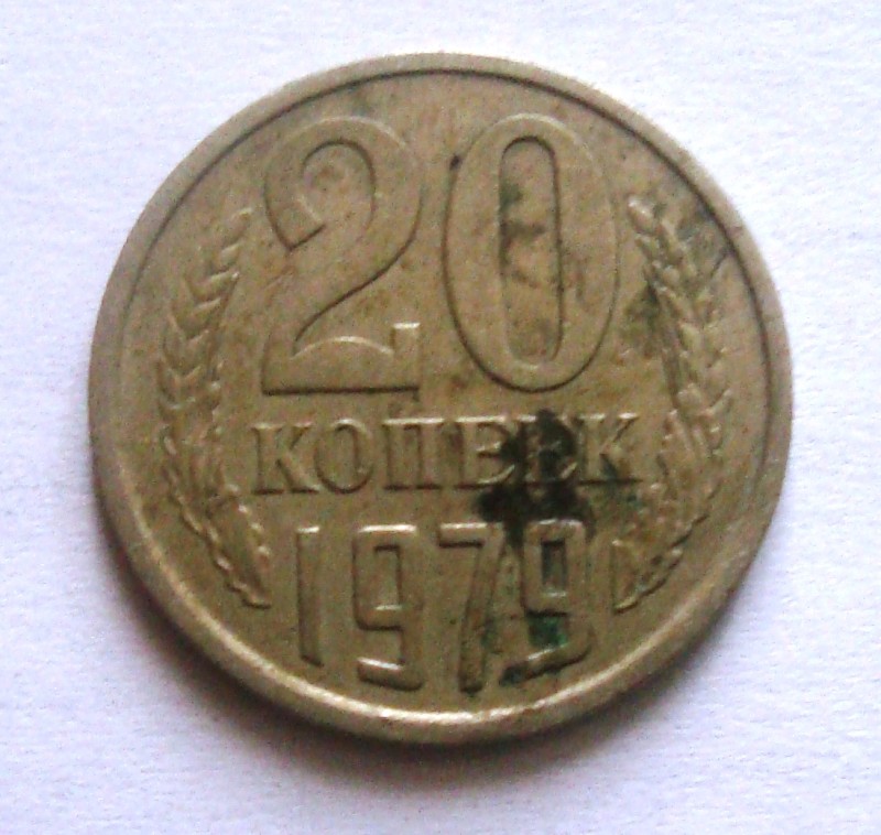Монета. 20 копійок. СРСР, 1979 рік. Мідно-нікелевий сплав.