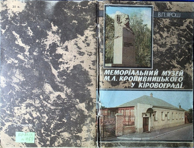Брошюра "Меморіальний музей М. Л. Кропивницького у Кіровограді з дарчим підписом від автора В. П. Яроша . Видавництво Дніпропетровськ "Промінь" 1990р. Путівник