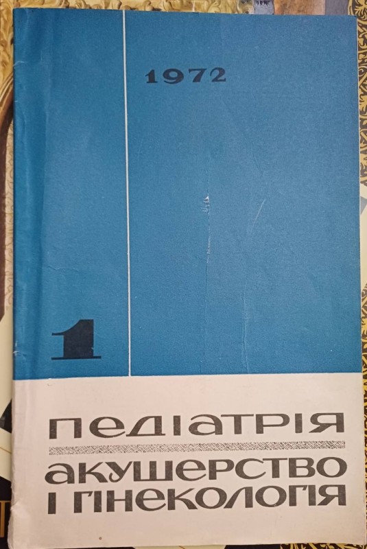 Журнал "Педіатрія. Акушерство і генікологія" 1972 р. №1