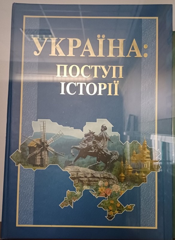 Книга "Україна: поступ історії". Автори В.Литвин, в. Смолій, М. Шпаковський