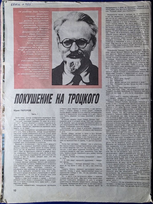 Стаття "Покушение на Троцкого" (продолжение) Автор Юрий Папоров журнал "Огоньок" №36 сентябрь 1990г