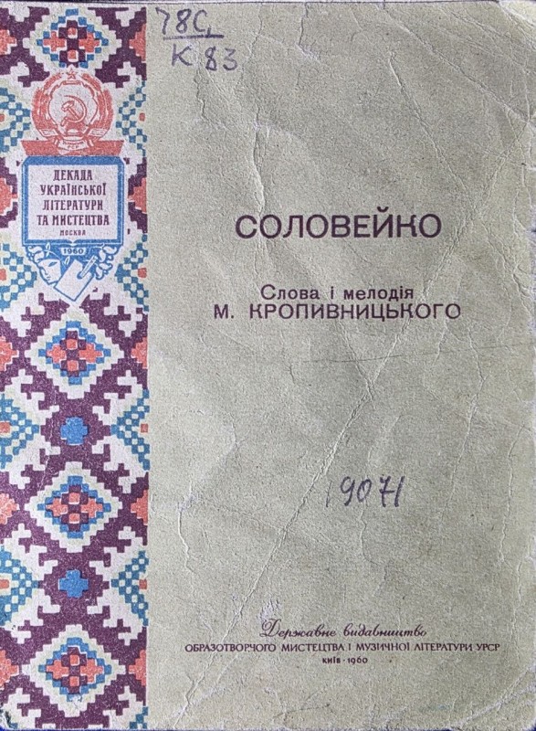 Брощюра "Соловейко" слова і мелодія М. Кропивницького Державне видавництво образотворчого мистецтва і музичної літератури УРСР. Київ 1960р.
