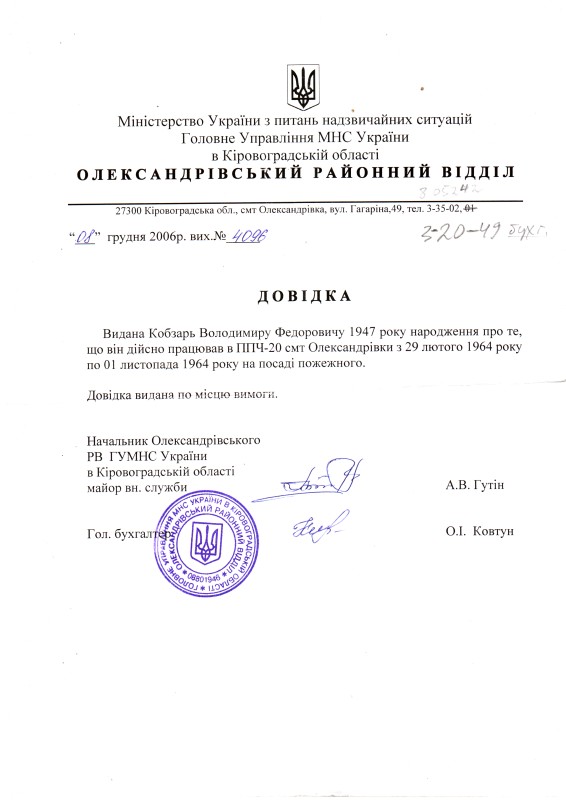 Довідка Олександрівського РВ ГУМНС України в Кіровоградській області про те, що Кобзар Володимир Федорович дійсно працював в ППЧ-20 смт Олександрівка з 29 лютого 1964 року по 1 листопада 1964 року на посаді пожежного. 8 грудня 2006 року.