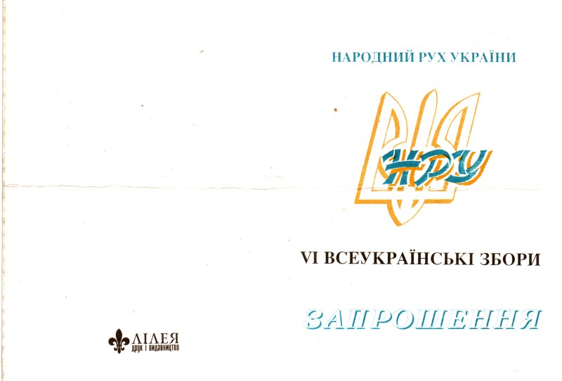 Запрошення делегату УІ Всеукраїнських зборів Народного Руху України Кобзарю В. Ф., 15-17 грудня 1995 року.