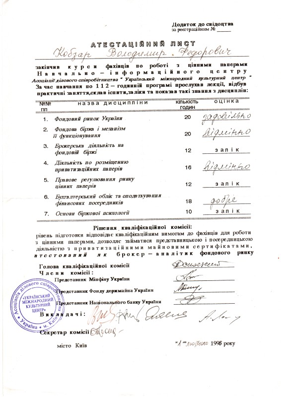 Атестаційний лист Кобзаря Володимира Федоровича, який закінчив курси фахівців по роботі з цінними паперами Навчально-інформаційного центру  Асоціації ділового співробітництва «Український міжнародний культурний центр» і атестований як брокер-аналітик фондового ринку.