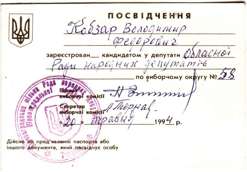 Посвідчення Кобзаря Володимира Федоровича про реєстрацію кандидатом у депутати Кіровоградської обласної ради народних депутатів по виборчому округу № 58, видане 20 травня 1994 року.