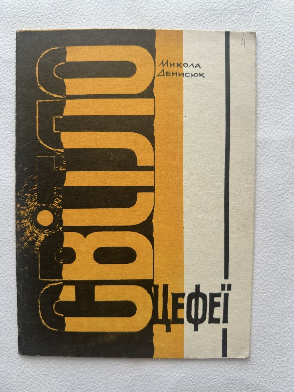Книга "Світло Цефеї" Денисюка Миколи